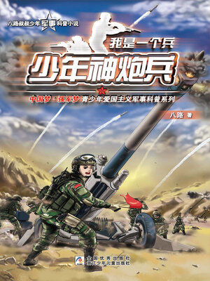 cover image of 少年神炮兵